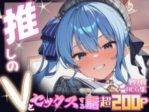推しのVとセックスする話【星〇すいせい】 おすすめ作品!!