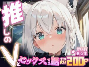 推しのVとセックスする話【白〇フブキ】 今夜のオカズに!!