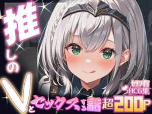 推しのVとセックスする話【白〇ノエル】 今夜のオカズに!!