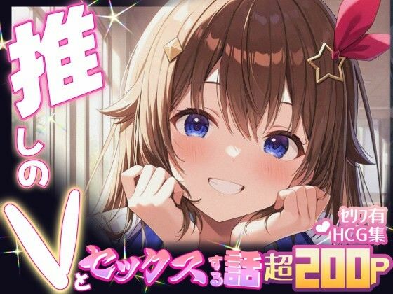 推しのVとセックスする話【と〇のそら】 こんなの射精不可避w