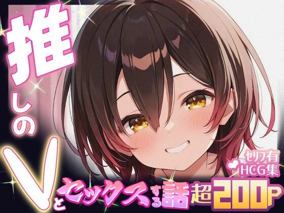 推しのVとセックスする話【ロボ〇さん】 こんなの射精不可避w
