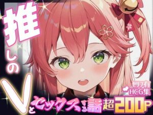 推しのVとセックスする話【さく〇みこ】 おすすめ作品!!