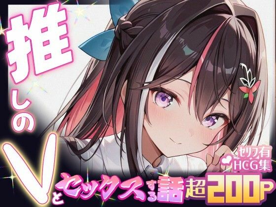 推しのVとセックスする話【A〇Ki】 エロすぎるやろ...