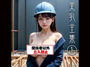 美乳全集 1 エロすぎるやろ...