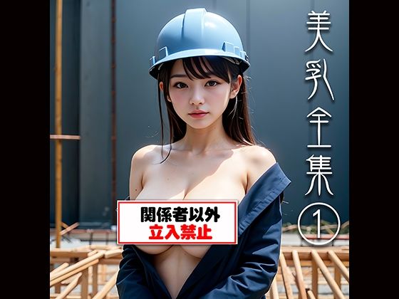 美乳全集 1 エロすぎるやろ...