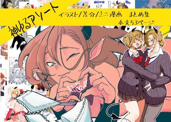 神ゆるアソート おすすめ作品!!