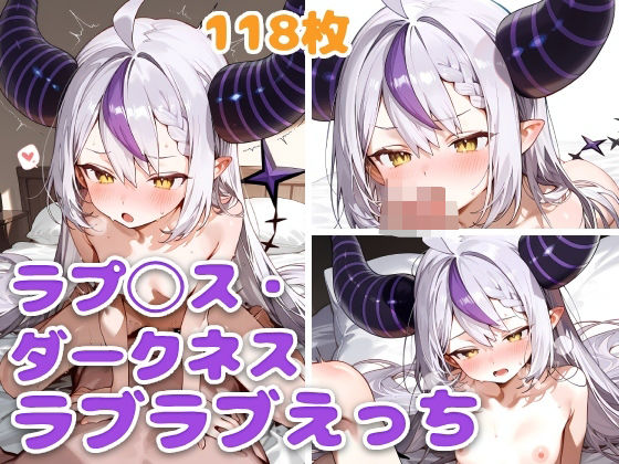 ラプ◯ス・ダークネスとラブラブえっち おすすめ作品!!