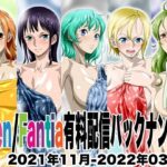 Ci-en/Fantia配信バックナンバー2021年11月-2022年03月版 今夜のオカズに!!