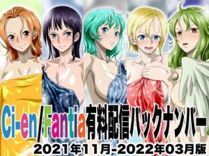 Ci-en/Fantia配信バックナンバー2021年11月-2022年03月版 今夜のオカズに!!