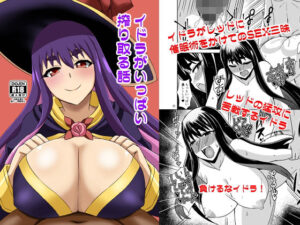 イドラがいっぱい搾り取る話 今夜のオカズに!!