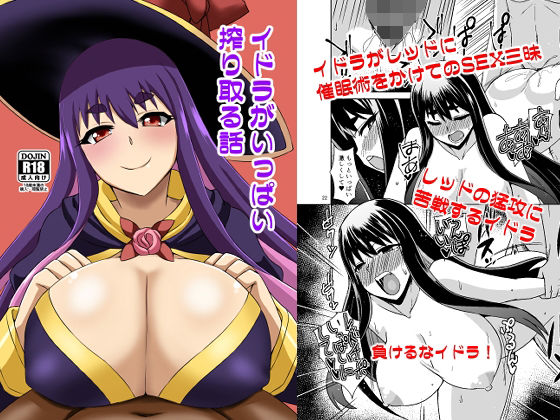 イドラがいっぱい搾り取る話 今夜のオカズに!!