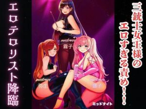 三銃士女王様のエロすぎる責め!! エロテロリスト降臨 こんなの射精不可避w