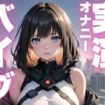 【期間限定110円 オナニー実演】バイブでイクイク止まらない音声 エロすぎるやろ...