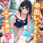 中出しされまくるスク水美女2 もうたまらんｗ