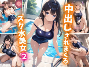 中出しされまくるスク水美女2 もうたまらんw
