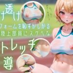 透け透けユニフォームを恥ずかしがる女子陸上部員にスケベなストレッチ指導 今夜のオカズに!!