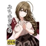 みちゆきもの こんなの射精不可避w