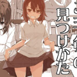 ご主人サマの見つけかた エロすぎるやろ...