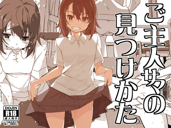 ご主人サマの見つけかた エロすぎるやろ...