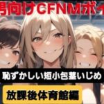 M男向けCFNMボイス 恥ずかしい短小包茎いじめ 放課後体育館編【後編】 こんなの射精不可避w