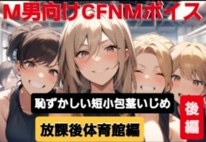 M男向けCFNMボイス  恥ずかしい短小包茎いじめ  放課後体育館編【後編】 こんなの射精不可避w