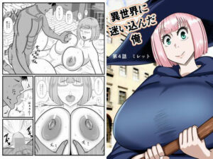 異世界に迷い込んだ俺  第4話  魔法使いのミレット おすすめ作品！！