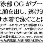 水泳部OGがプールに顔を出し、透け透け水着で泳ぐことに エロすぎるやろ...