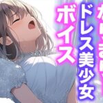 なりきり女の子!ドレスオナニーボイス エロすぎるやろ...