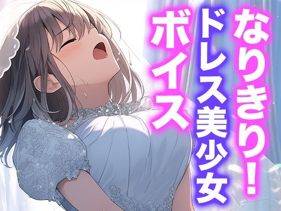 なりきり女の子!ドレスオナニーボイス エロすぎるやろ...