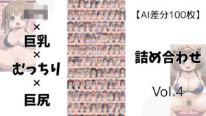 【AI差分100枚】ロリ×巨乳×むっちり×巨尻 詰め合わせ Vol.004 こんなの射精不可避w