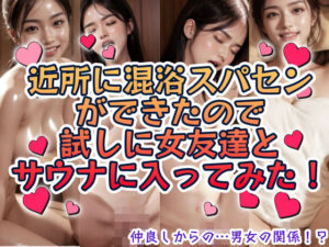 近所に混浴スパセンができたので試しに女友達とサウナに入ってみた! おすすめ作品!!