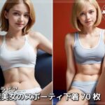 金髪美女のスポーティ下着 おすすめ作品!!