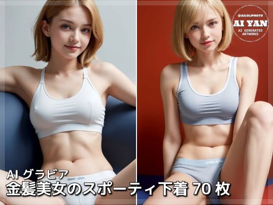 金髪美女のスポーティ下着 おすすめ作品!!