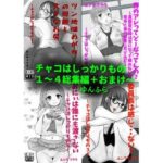 チャコはしっかりもの〜総集編〜 今夜のオカズに!!