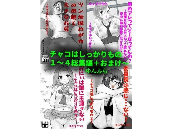 チャコはしっかりもの〜総集編〜 今夜のオカズに!!
