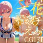 一花と青姦チアえっち/CG131枚 こんなの射精不可避w