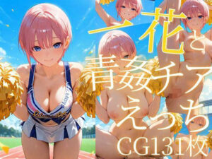 一花と青姦チアえっち/CG131枚 こんなの射精不可避w