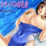 プールサイドの母乳妻 今夜のオカズに!!