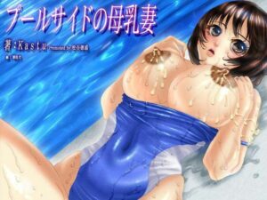 プールサイドの母乳妻 今夜のオカズに!!