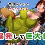 常連カフェのウェイトレスをペンで自由自在に身体を描き変えられ、暴発して巨大化する話 こんなの射精不可避w
