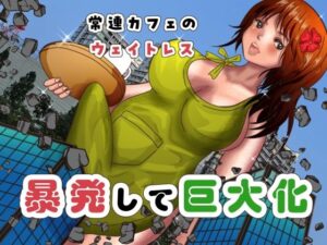 常連カフェのウェイトレスをペンで自由自在に身体を描き変えられ、暴発して巨大化する話 こんなの射精不可避ｗ