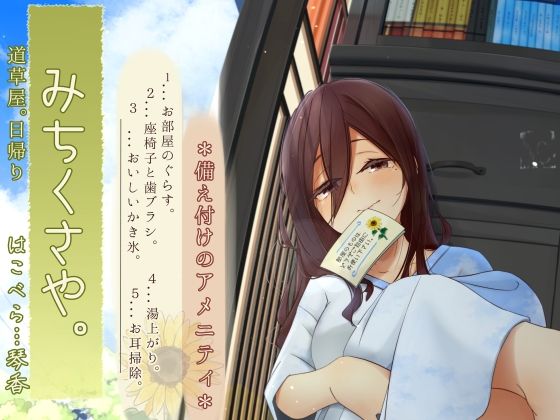 【焦らし系家具ごっこ】道草屋-はこべら8-備え付けのアメニティ【ひぐらし耳かき】 おすすめ作品!!