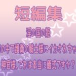 短編集 〜淫の国の姫・馬車の中で護衛の騎士様にイカされちゃう話・神官様、これは本当に儀式ですか?〜 今夜のオカズに!!