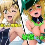 戦姫たちの秘蜜-SCORE:E- 今夜のオカズに!!