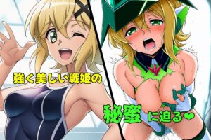 戦姫たちの秘蜜-SCORE:E- 今夜のオカズに!!
