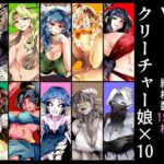 VS.即堕ちクリーチャー娘×10 エロすぎるやろ...