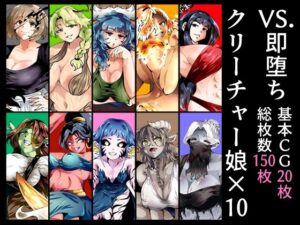 VS.即堕ちクリーチャー娘×10 エロすぎるやろ...