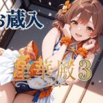 星華殿3 お蔵入イラスト もうたまらんw