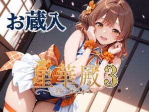 星華殿3 お蔵入イラスト もうたまらんw