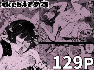 skebまとめ本 こんなの射精不可避ｗ